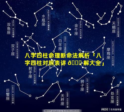 八字四柱命理断命法解析「八字四柱对照表详 🐋 解大全」